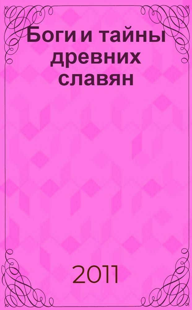Боги и тайны древних славян