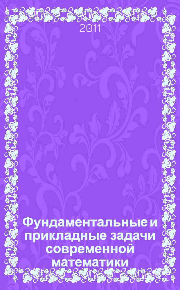 Фундаментальные и прикладные задачи современной математики : сборник научных трудов