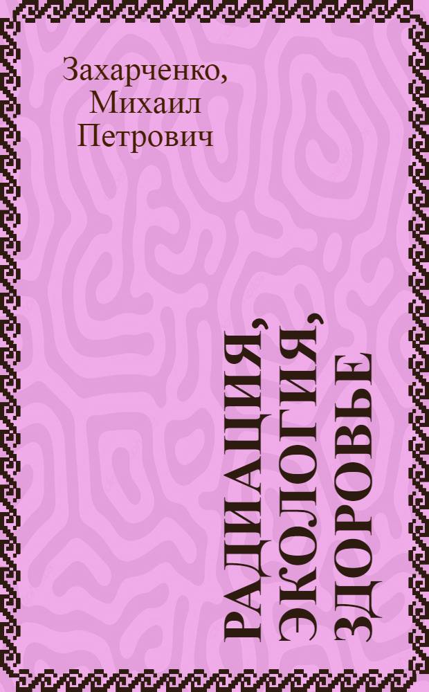 Радиация, экология, здоровье = Radiation, ecology, health