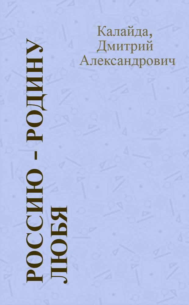 Россию - родину любя : стихи