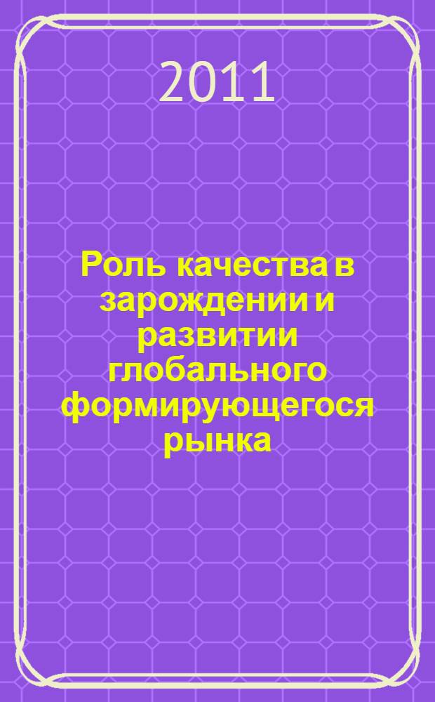 Роль качества в зарождении и развитии глобального формирующегося рынка : этот научный доклад доктора Квинта и профессора Окрепилова был представлен на 17 ежегодном международном научном семинаре Деминга 21 марта 2011 г. в Нью-Йорке