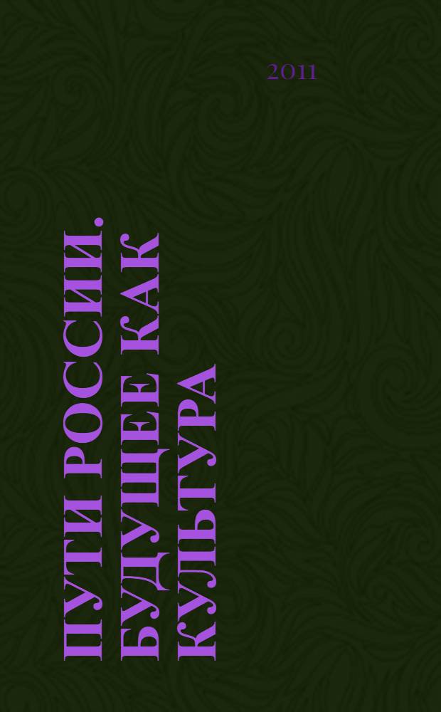 Пути России. Будущее как культура: прогнозы, репрезентации, сценарии : доклады участников XVII международного симпозиума