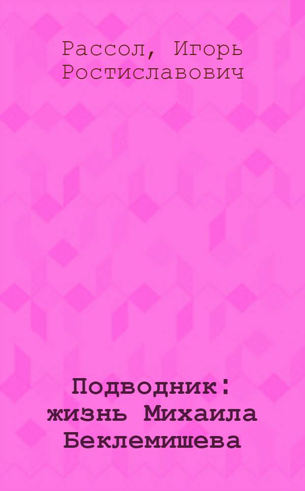 Подводник : жизнь Михаила Беклемишева