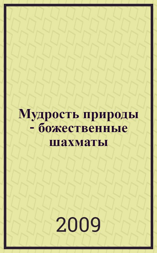 Мудрость природы - божественные шахматы