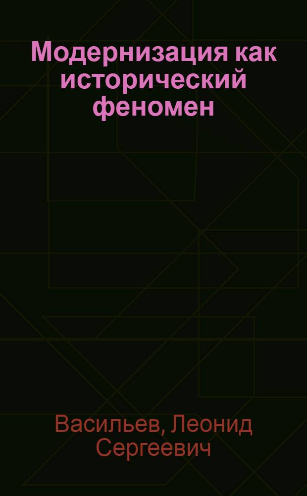 Модернизация как исторический феномен (о генеральных закономерностях эволюции)
