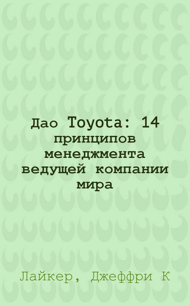 Дао Toyota : 14 принципов менеджмента ведущей компании мира