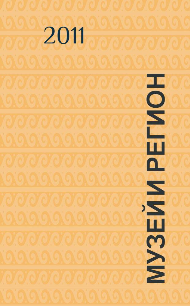 Музей и регион : сборник статей