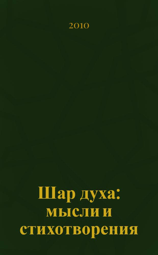 Шар духа : мысли и стихотворения