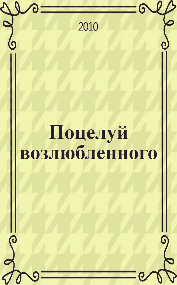 Поцелуй возлюбленного : роман