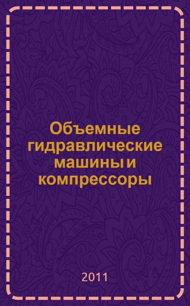 Объемные гидравлические машины и компрессоры : учебное пособие