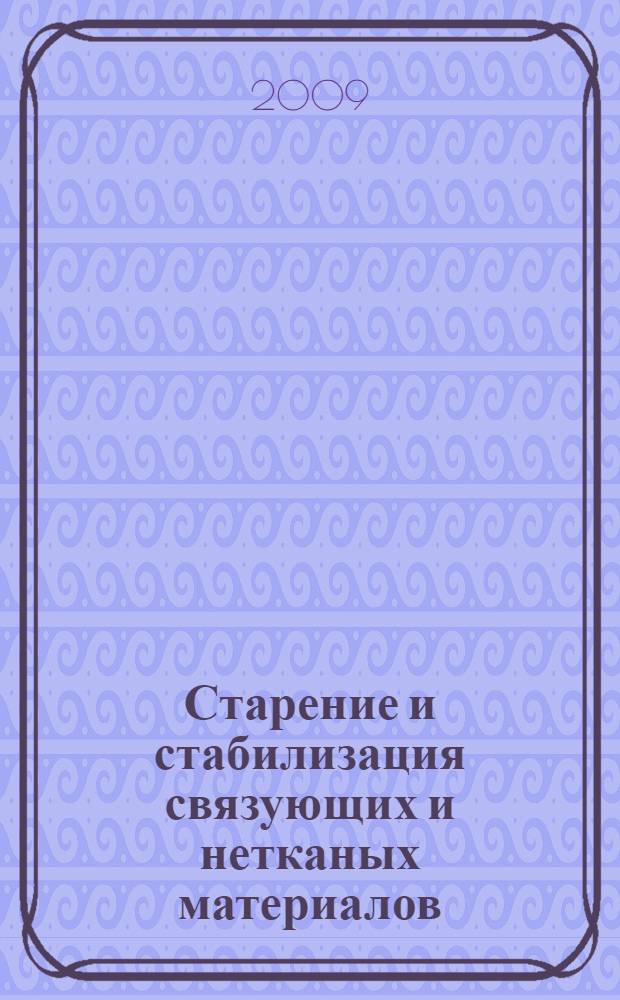 Старение и стабилизация связующих и нетканых материалов : конспект лекций : учебно-методический комплекс по специальности: 260704 "Технология текстильных изделий" специализации 260704.65.17 "Технология и менеджмент производства нетканых материалов" : учебное пособие