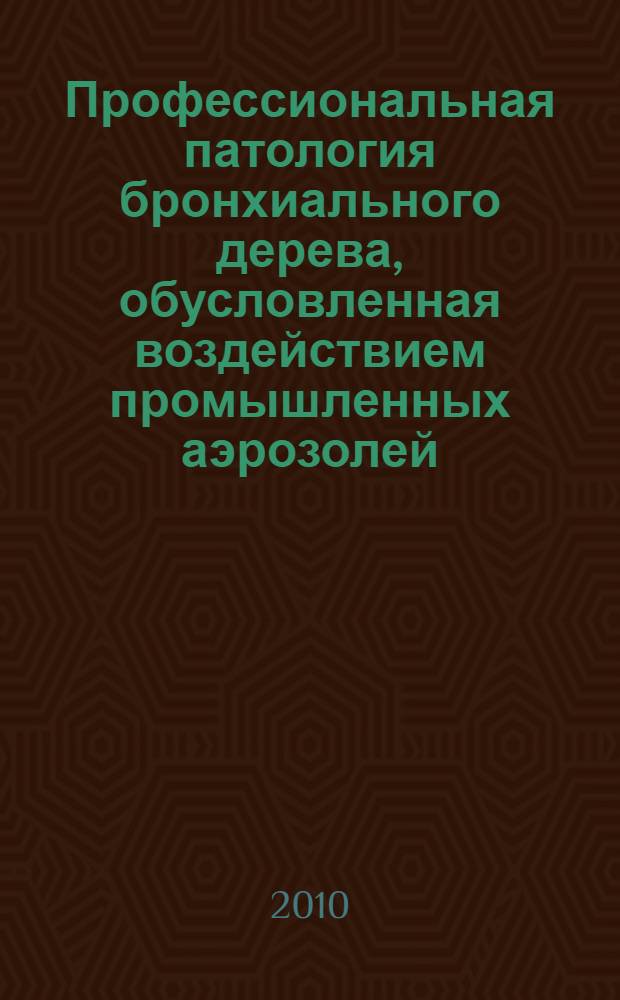 Профессиональная патология бронхиального дерева, обусловленная воздействием промышленных аэрозолей