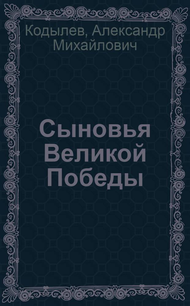 Сыновья Великой Победы : "Рязанское землячество" в Москве : сборник