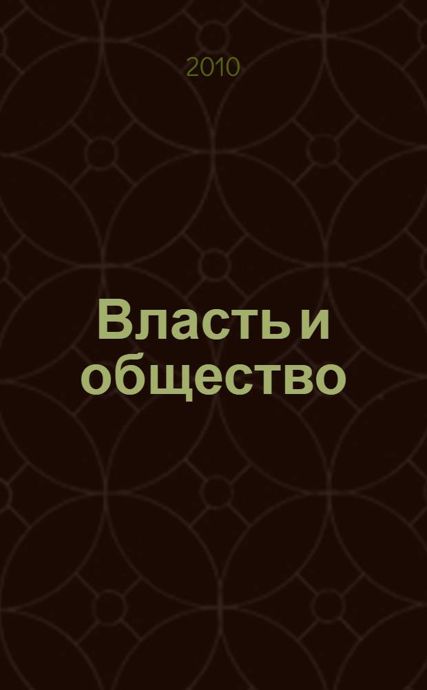 Власть и общество: российская провинция в период социальных катаклизмов, 1918-1920 гг. : монография