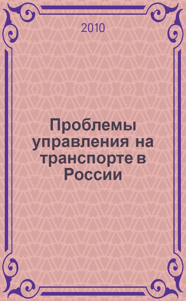 Проблемы управления на транспорте в России : сборник студенческих научных докладов