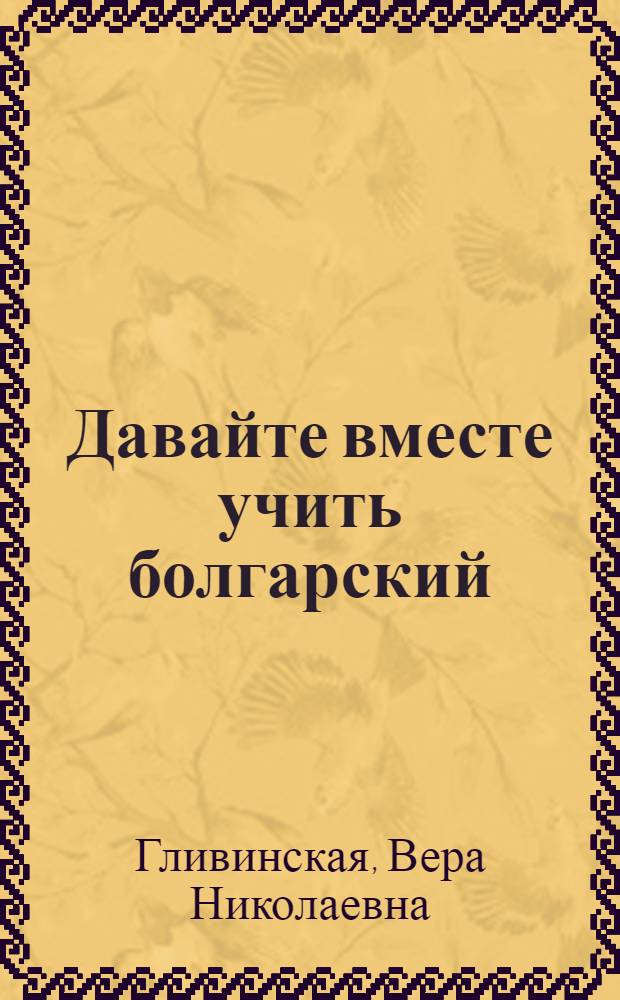 Давайте вместе учить болгарский : учебник для начинающих