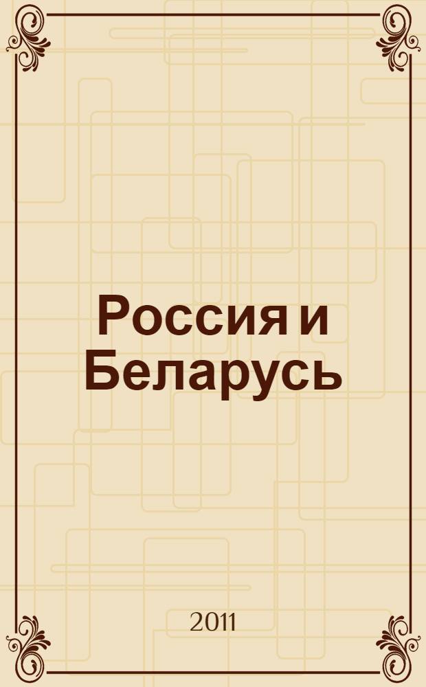 Россия и Беларусь: историческая и духовная общность. Ч. 2