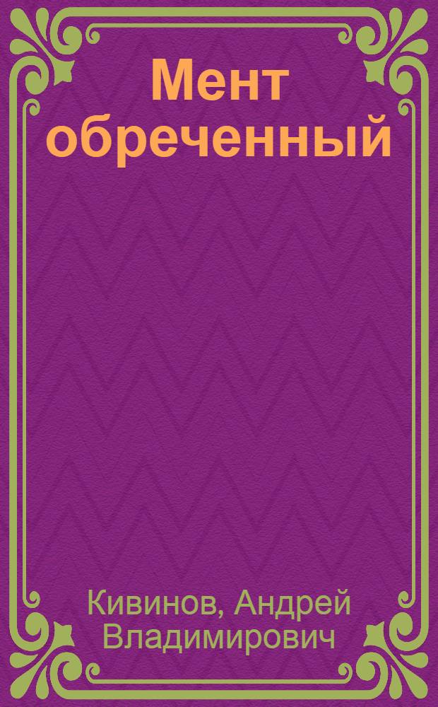 Мент обреченный