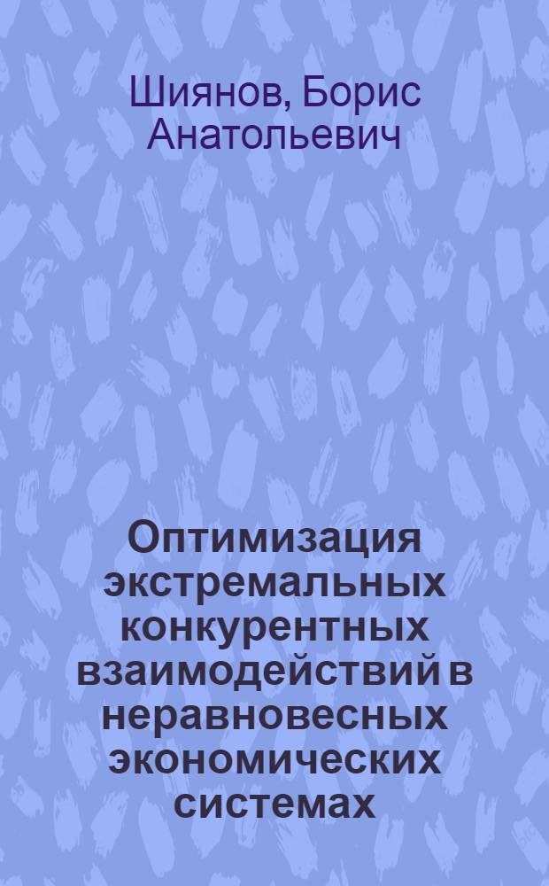 Оптимизация экстремальных конкурентных взаимодействий в неравновесных экономических системах