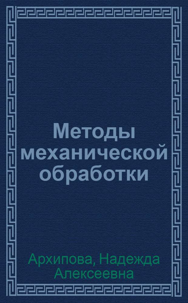 Методы механической обработки : учебное пособие : для студентов специальностей 151001 - Технология машиностроения, 151003 - Инструментальные системы машиностроительных производств, 200503 - Стандартизация и сертификация