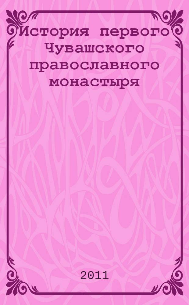 История первого Чувашского православного монастыря