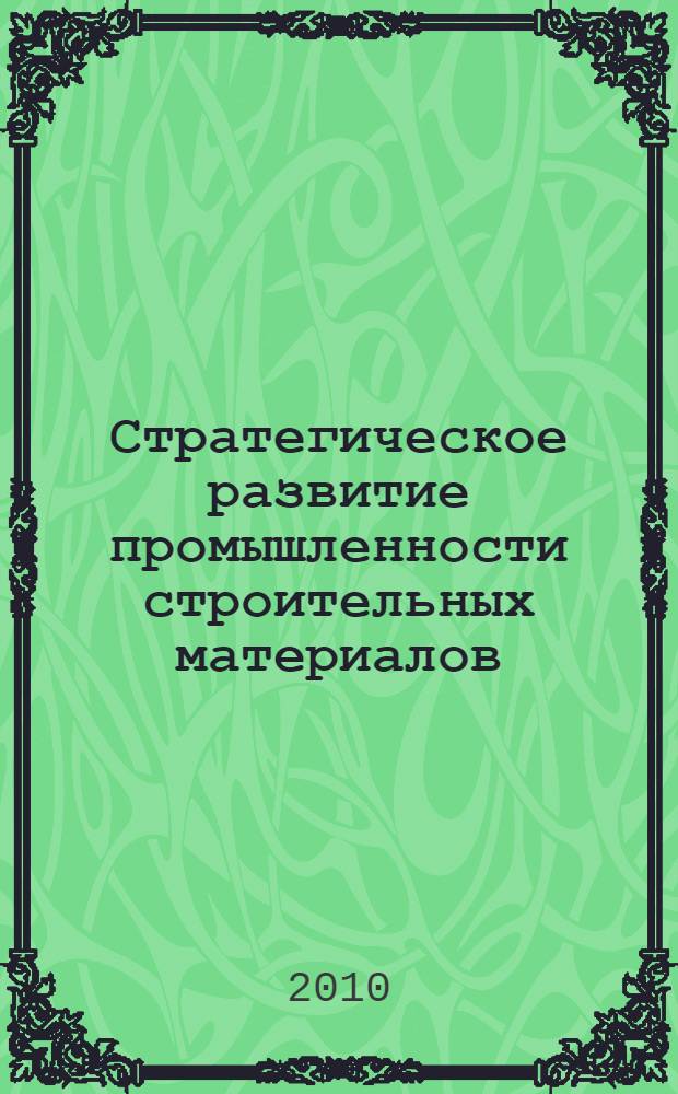 Стратегическое развитие промышленности строительных материалов : монография