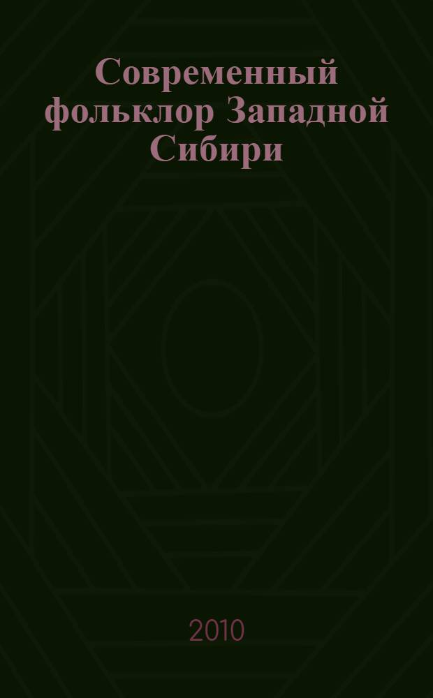 Современный фольклор Западной Сибири (конец XX - начало XXI в.) : сборник произведений русского устного народного творчества