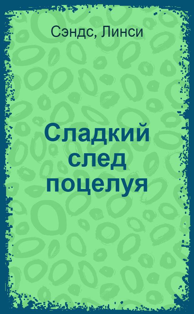 Сладкий след поцелуя : роман