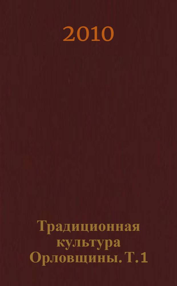 Традиционная культура Орловщины. Т. 1