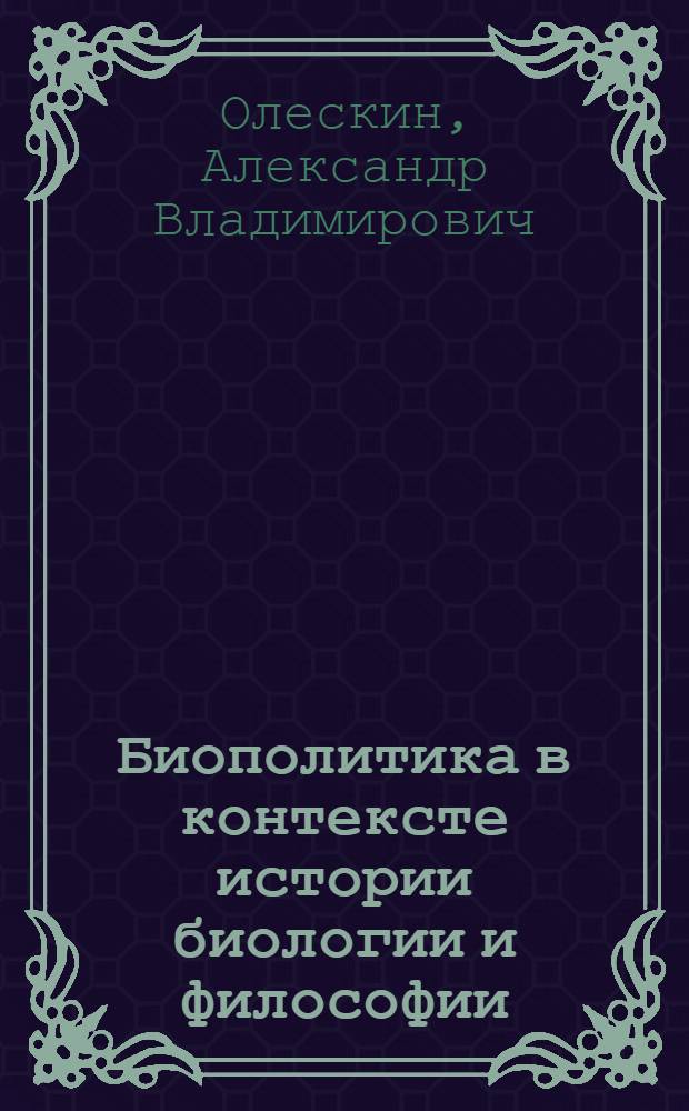 Биополитика в контексте истории биологии и философии : специальный выпуск "История и философия науки"