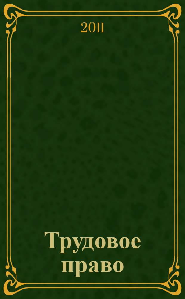 Трудовое право : учебное пособие
