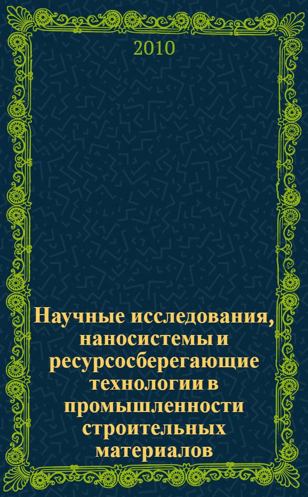 Научные исследования, наносистемы и ресурсосберегающие технологии в промышленности строительных материалов. Ч. 1 : Наносистемы в строительном материаловедении