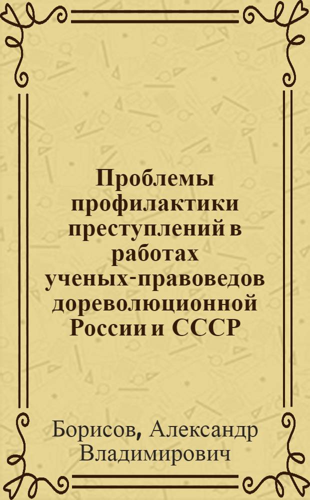 Проблемы профилактики преступлений в работах ученых-правоведов дореволюционной России и СССР : учебное пособие