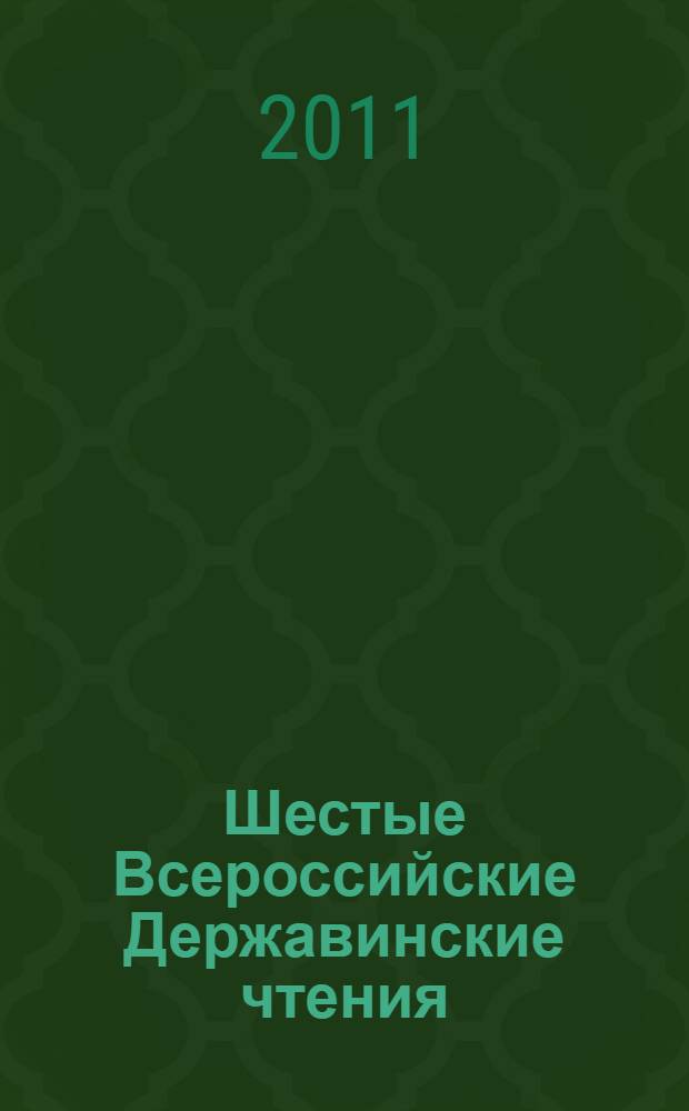 Шестые Всероссийские Державинские чтения (Москва, 10 декабря 2010 года). Кн. 1 : Проблемы теории и ситории государства и права, информационного права