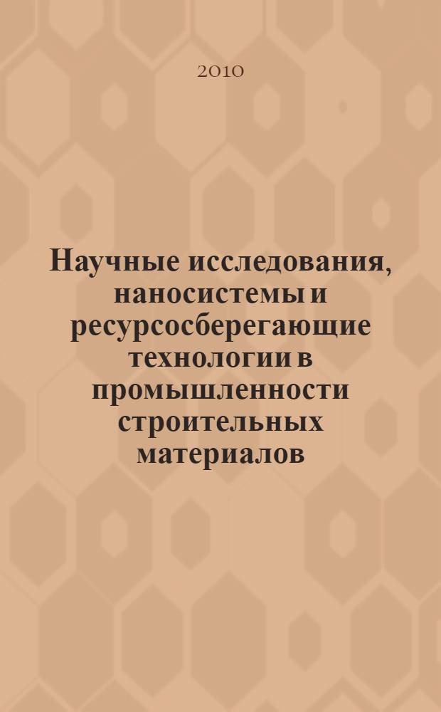 Научные исследования, наносистемы и ресурсосберегающие технологии в промышленности строительных материалов. Ч. 2 : Современные технологии керамики, стекла, вяжущих и композиционных материалов