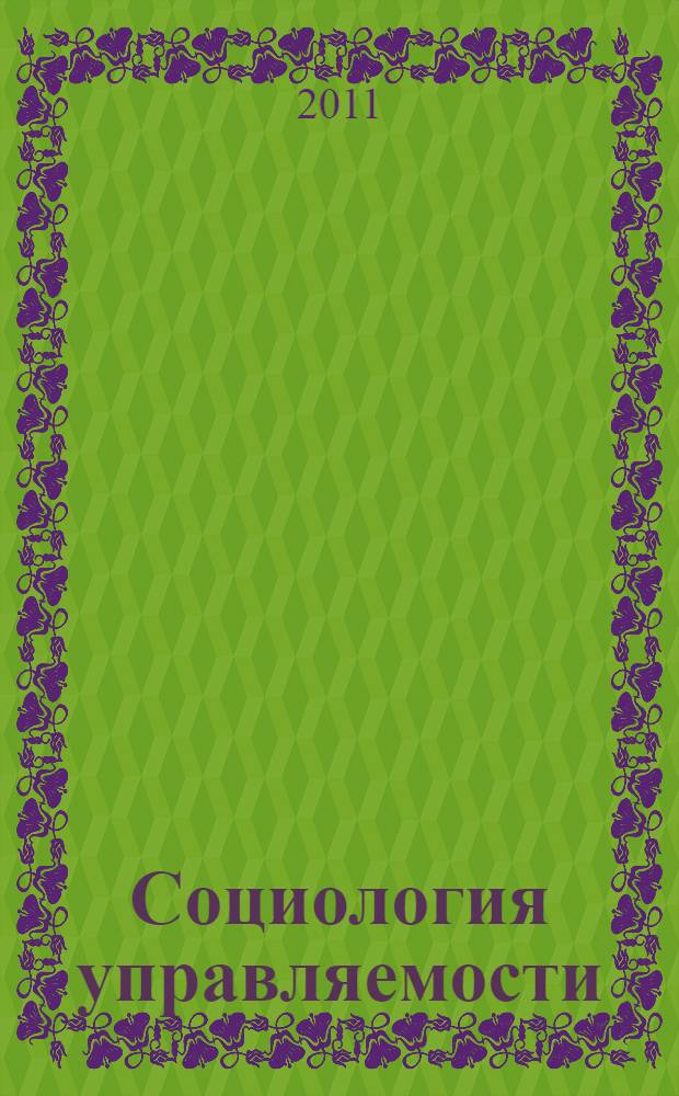 Социология управляемости : учебное пособие : для студентов специальности "Государственное и муниципальное управление", магистров по специальности "Менеджмент организации"