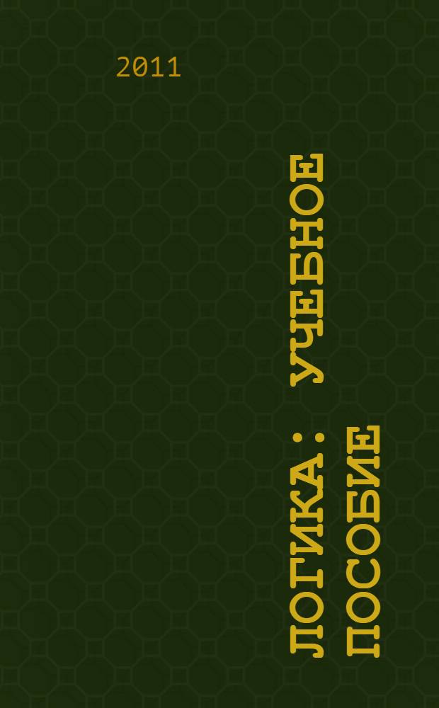 Логика : учебное пособие