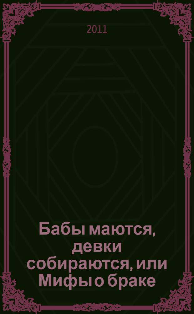 Бабы маются, девки собираются, или Мифы о браке