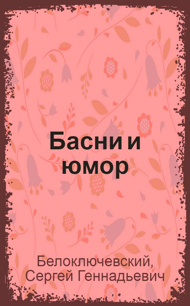 Басни и юмор
