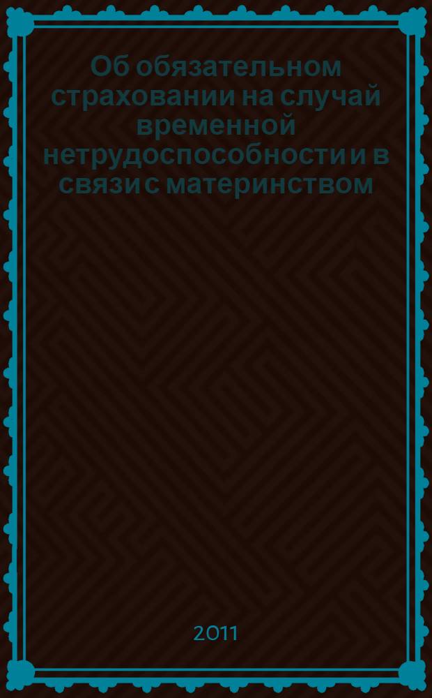 Об обязательном страховании на случай временной нетрудоспособности и в связи с материнством : Федеральный закон N° 255-ФЗ : принят Государственной Думой 20 декабря 2006 года : одобрен Советом Федерации 27 декабря 2006 года : изменения: Федеральный закон от 9 февраля 2009 г. N° 13-ФЗ ... Федеральный закон от 25 февраля 2011 г. N° 21-ФЗ