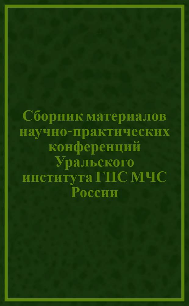 Сборник материалов научно-практических конференций Уральского института ГПС МЧС России