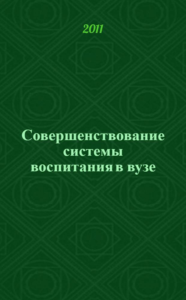 Совершенствование системы воспитания в вузе: проблемы и перспективы : сборник статей Всероссийской научно-практической конференции