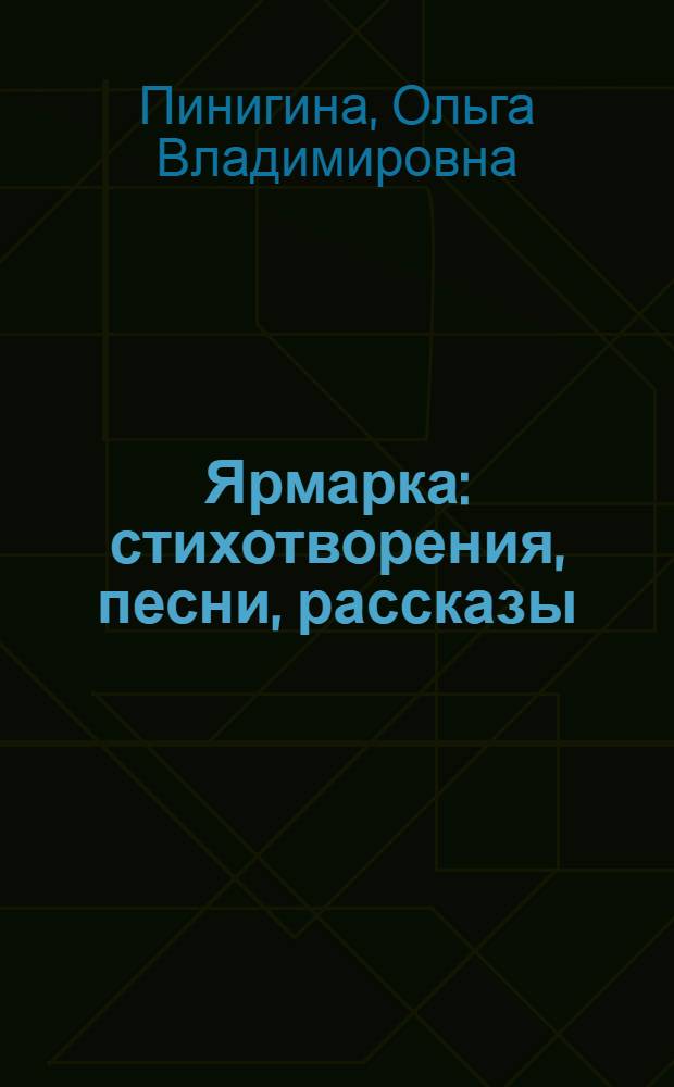 Ярмарка : стихотворения, песни, рассказы