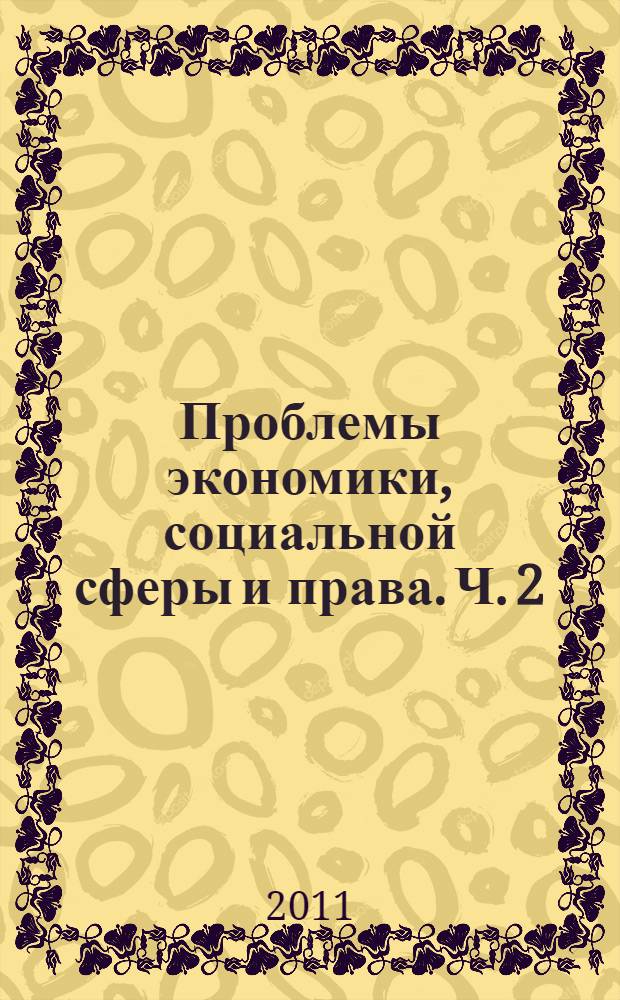 Проблемы экономики, социальной сферы и права. Ч. 2