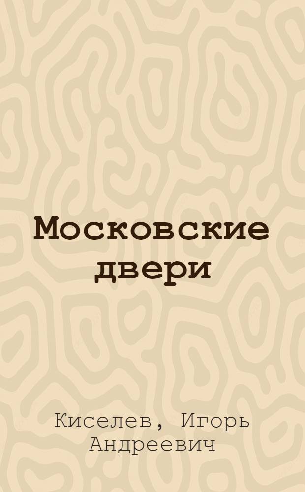 Московские двери : дверные проемы и заполнения (конец XVIII - первая половина XIX веков)