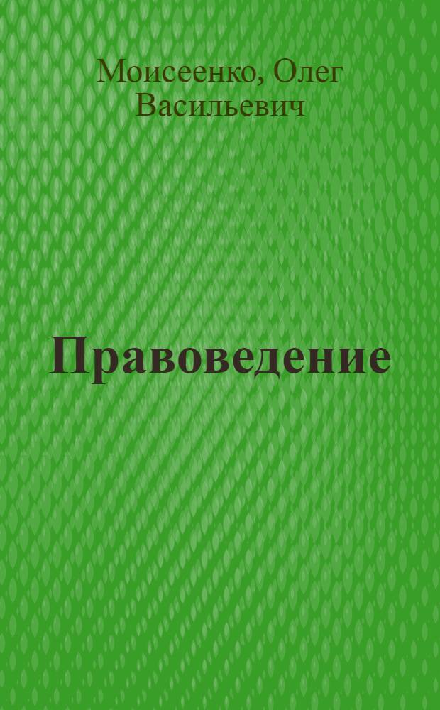 Правоведение : учебное пособие для студентов очной и заочной форм обучения неюридических факультетов