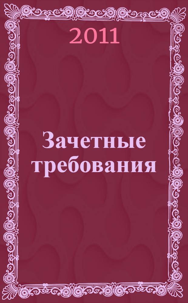Зачетные требования