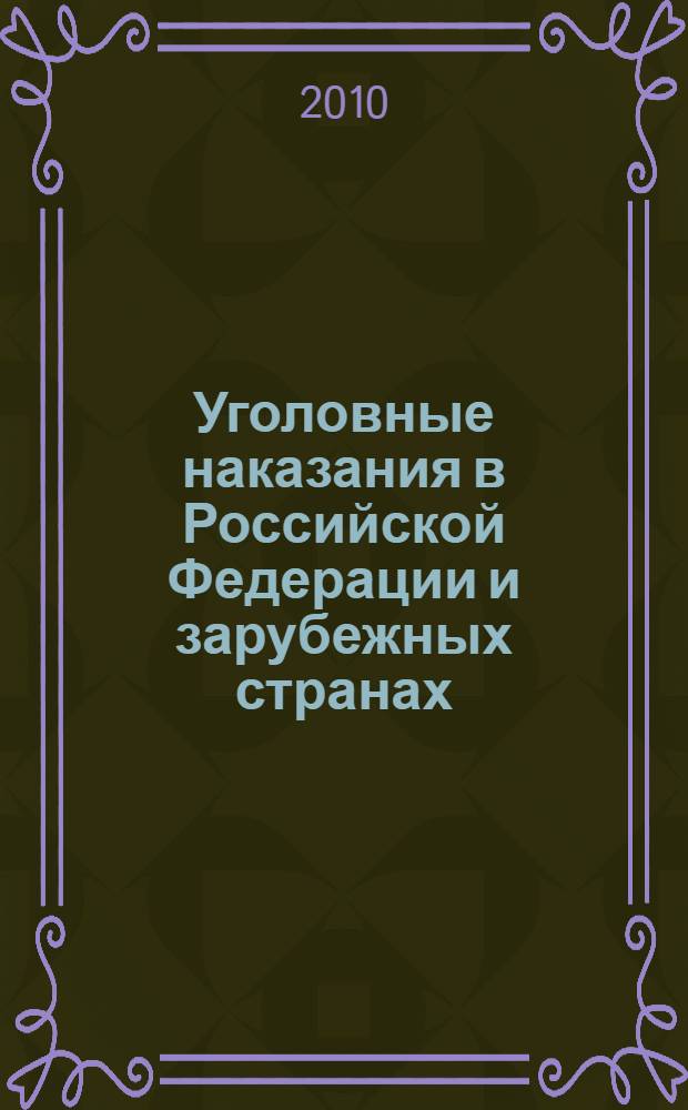 Уголовные наказания в Российской Федерации и зарубежных странах : монография