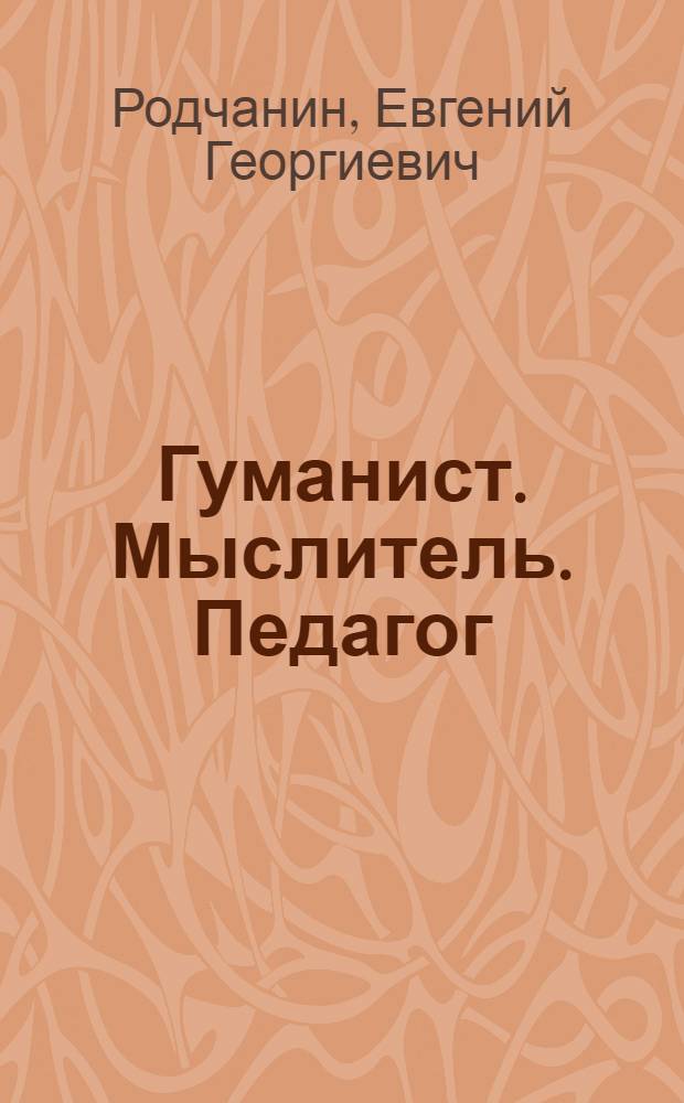 Гуманист. Мыслитель. Педагог : об идеалах В.А. Сухомлинского