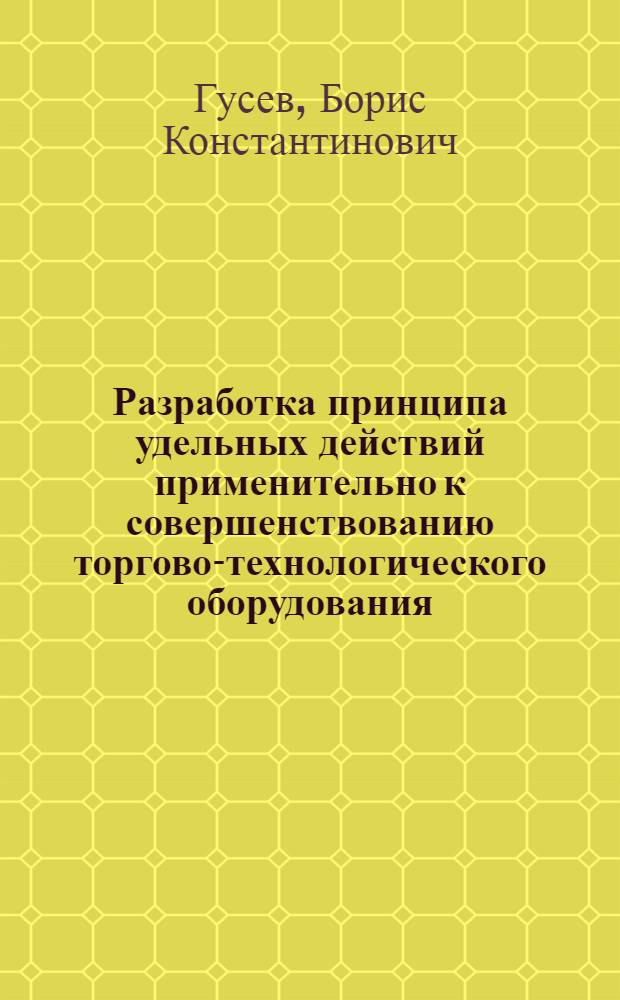Разработка принципа удельных действий применительно к совершенствованию торгово-технологического оборудования